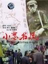小巷名流海报