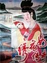 绣花女传奇海报