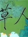 草人海报