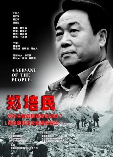 郑培民海报