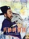 八仙的传说海报