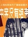 本案没有结束海报