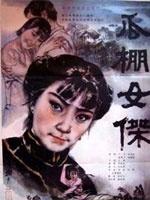 瓜棚女杰海报