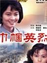 巾帼英烈海报