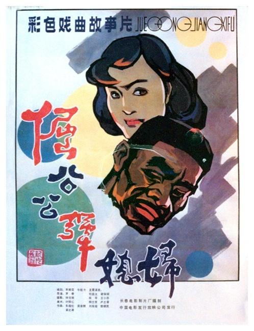 倔公公犟媳妇海报