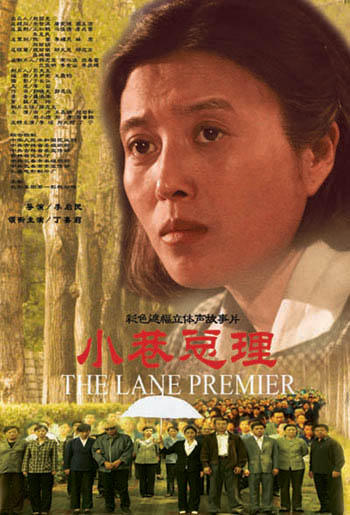 小巷总理海报