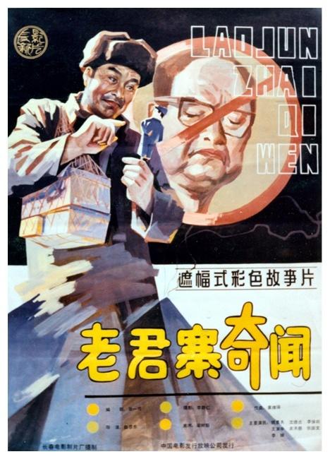 老君寨奇闻海报