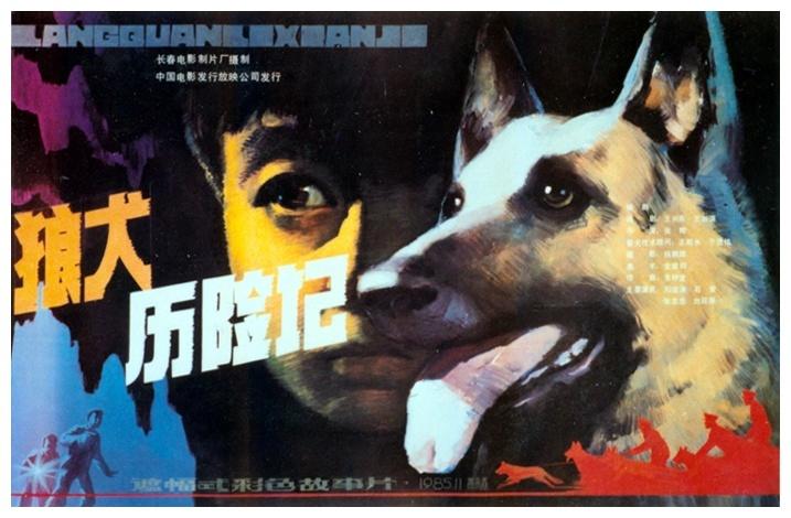 狼犬历险记海报