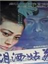 泪洒姑苏海报