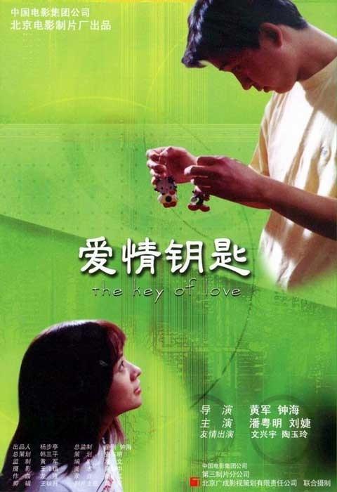 爱情钥匙海报
