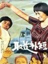 取长补短海报