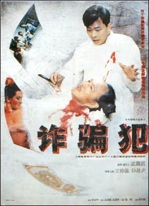 诈骗犯海报