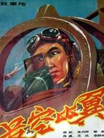 长空比翼海报