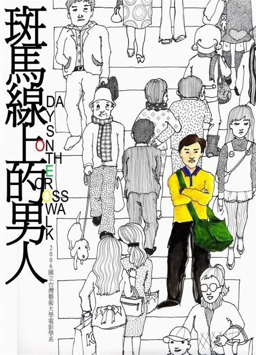 斑马线上的男人海报