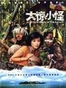 大惊小怪海报