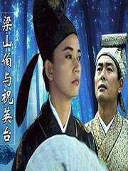 梁山伯与祝英台新传海报