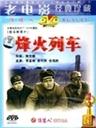 烽火列车海报