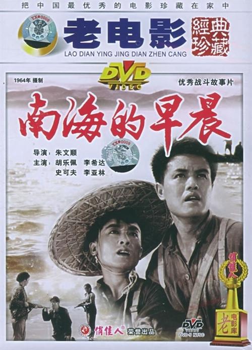 南海的早晨海报