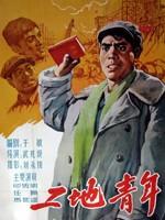 工地青年海报