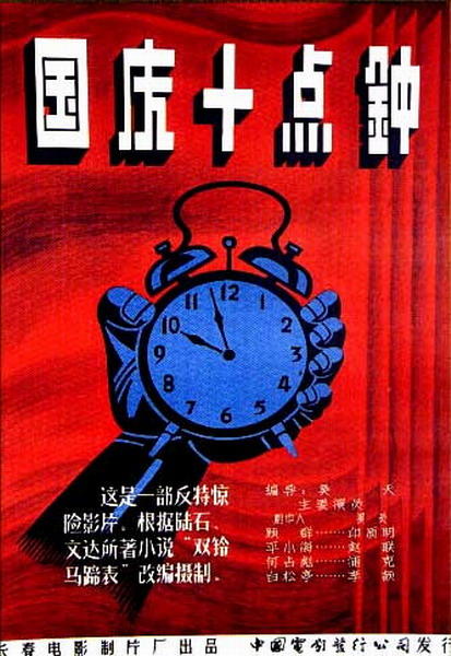 国庆十点钟海报