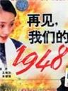 再见，我们的1948海报