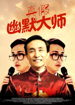 真假幽默大师海报