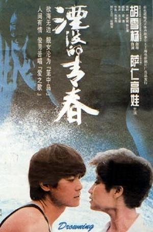 湮没的青春海报