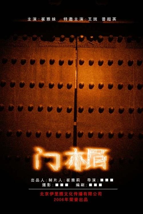 门楣海报