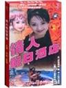 情人假日酒店海报