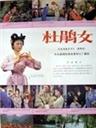 杜鹃女