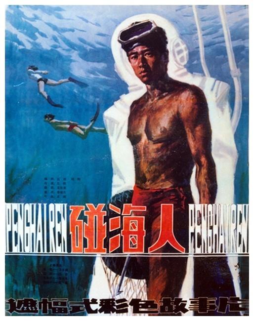 碰海人海报