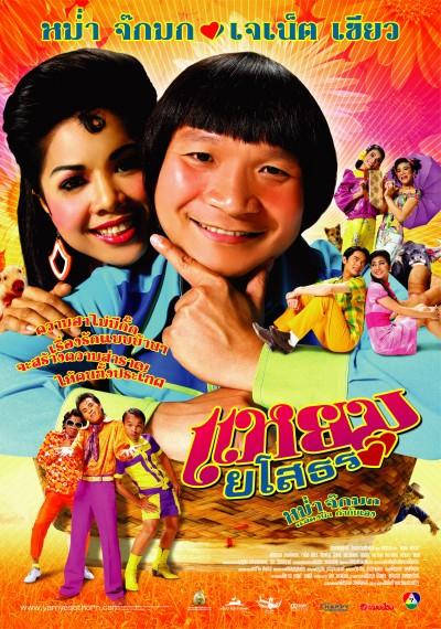 嗨！也梭吞海报