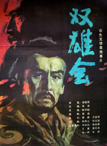 双雄会 上下集海报