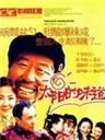 太阳的味道海报