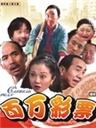 百万彩票海报