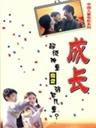 成长海报