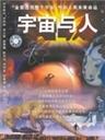 宇宙与人海报