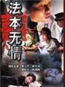 法本无情海报