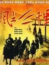 风尘三千里海报