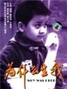 为什么生我
