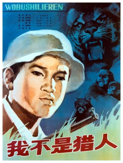 我不是猎人海报