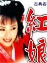 红娘海报