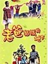 老爸插队的地方海报