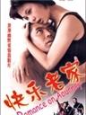 快乐老家海报