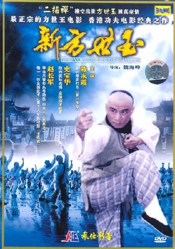 新方世玉海报