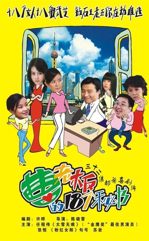曹老板的十八个秘书海报