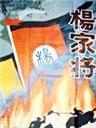 杨家将海报