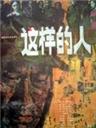 这样的人海报