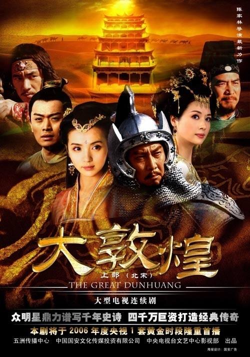 大敦煌海报