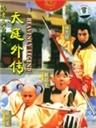 天庭外传海报
